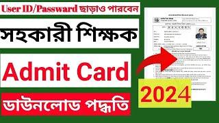 How to download Primary exam admit card 2024। admit.dpe.gov.bd । primary admit card download