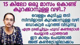 വെള്ളം കുടിച്ചു തടി സിമ്പിളായി കുറക്കാനുള്ള വഴി ഡോക്റ്റർ പുറത്ത് വിടുന്നു  Thadi Kurakkan