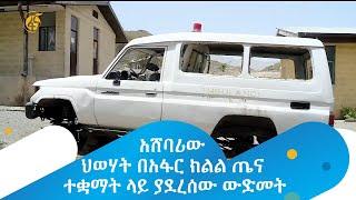 አሸባሪው ህወሃት በአፋር ክልል ጤና ተቋማት ላይ ያደረሰው ውድመት