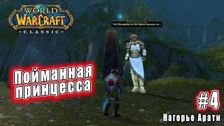 World of Warcraft Classic - Нагорье Арати Пойманная принцесса 4