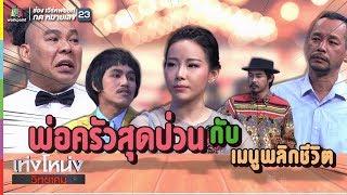 เท่งโหน่งวิทยาคม  พ่อครัวสุดป่วน กับ เมนูพลิกชีวิต  19 ม.ค. 61 Full HD