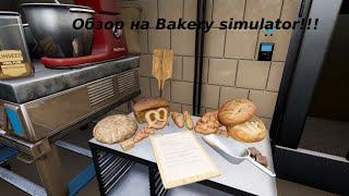 Bakery simulator  Пекарь симулятор  Обзор  1 серия