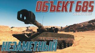 Объект 685 - НЕЗАМЕТНЫЙ в War Thunder