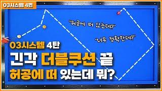 너무 정확하고 쉬워서 깜짝 놀라실 겁니다↗긴각 더블쿠션 연장선 03시스템 4탄