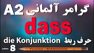 8 - جلسه هشتم آموزش زبان آلمانی  - حرف ربط A2  - dass -die Konjunktion   BIAMOOZDE - Deutsch lernen