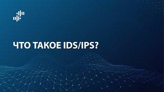 Что такое IDSIPS система обнаружения и предотвращения вторжений?