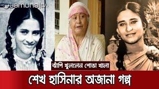 কেমন ছিলো আজকের প্রধানমন্ত্রীর সংসার জীবন?  Sheikh Hasina