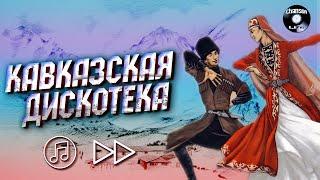 Кавказская Дискотека  ЛУЧШИЕ КАВКАЗСКИЕ ПЕСНИ  Хиты 2022