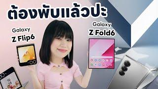 รีวิว Samsung Galaxy Z Fold6 และ Galaxy Z Flip6 เมื่อ AI อยู่ในกระเป๋าคุณ