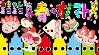 うららか春を楽しむ️【赤ちゃんニコニコ春のオノマトペ】赤ちゃん泣き止む 喜ぶ 笑う 寝る 音アニメ！生後すぐから認識しやすい白黒赤- Onomatopoeia animation