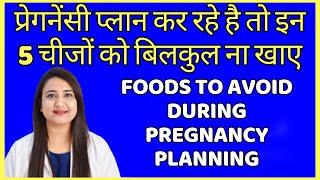 प्रेगनेंसी प्लान कर रहे है तो इन 5 चीजों को बिलकुल ना खाए  FOODS TO AVOID DURING PREGNANCY PLANNING