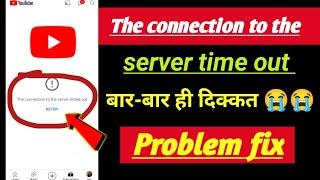 the connection to the server time out YouTube problem fix  YouTube app server error problem fix