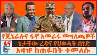 የጄኔራሉና ፋኖ አመራሩ መግለጫዎች፣ጌታቸው ረዳና የህወሓት ሰነድ፣ አዛዡ ከጠፉበት ተመለሱ፣ የወደመ ታንክ የሸጡ ባለስልጣናት፣ የተኩስ አቁም ጥሪ EF