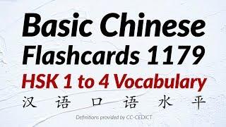 Basic Chinese Words Flashcards 1179 - HSK 1 to 4 Vocabulary 汉语口语水平