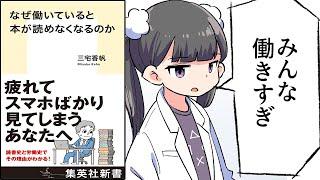 【要約】なぜ働いていると本が読めなくなるのか【三宅香帆】