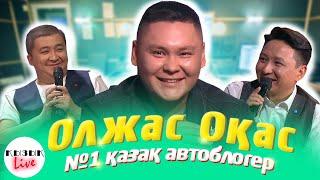 ОЛЖАС ОҚАС - ҚЫЗЫҚ LIVE - Қазақстандағы номер 1 автоблогер  Қызық Live