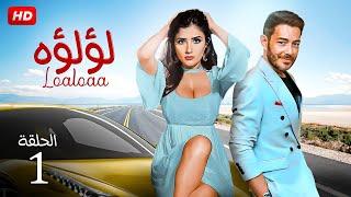 شاهد مسلسل  لؤلؤ الحلقه الاولى  بطولة مي عمر واحمد زاهر - HD