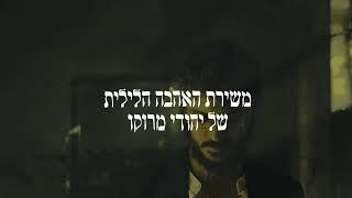 פרומו - ידד שינת עיני יגל הרוש ואנסמבל שיר ידידות מארחים את אביב בכר