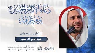 دعاء الإمام الحسين ع في يوم عرفة  الخطيب الحسيني عبد الحي ال قمبر