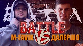 КЛИП M-FAVIK х ДАЛЕРШО - БАТТЛ  BATTLE