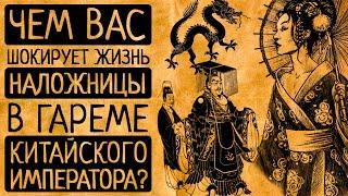 7 диких фактов о жизни наложниц в гаремах китайских императоров