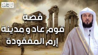 محمد العريفي  قصة قوم عاد العماليق والمدينة الضائعة إرم ذات العماد