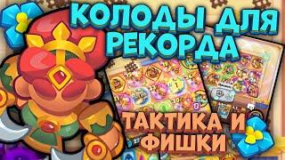 Топ 2 колоды в PvP - Фишки и Геймплей  Rush Royale