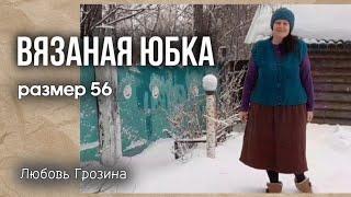 Вязаная юбка 56р Готовое изделие