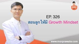 EP.326 สอนลูกให้มี Growth Mindset