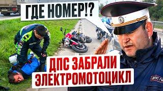 ДПС и Электромотоциклы  Как реагируют на мото БЕЗ Номеров?