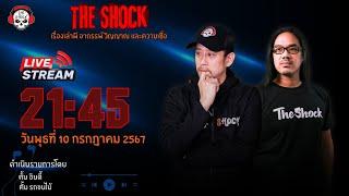 Live ฟังสด เดอะช็อค  ตั้น อินดี้ - ตั้ม รถขนไม้ I วัน พุธ ที่ 10 กรกฏาคม  2567  The Shock 13