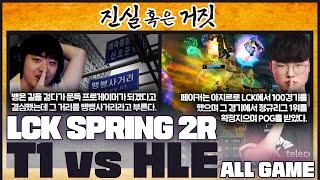 ALL GAME 정규리그 1위 성공 복수 성공 │2023 LCK SPRING 2R T1 VS HLE│LCK 입중계 하이라이트