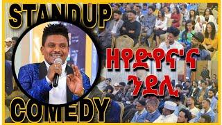 New Eritrean Standup Comedy tefu ዘየድልየናና ንደሊ eritrean movie