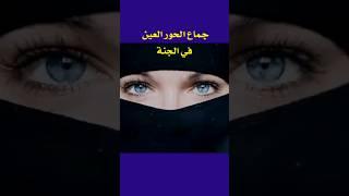 الحور العين؟