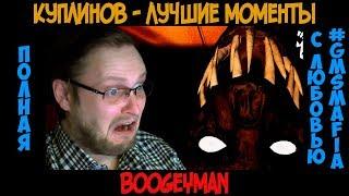 Куплинов лучшие моменты Boogeyman