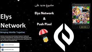 مشروع أيدروب جديد على شبكة Cosmos  Elys NetWork و لعبة  Pixels  أغتنم الفرصة 