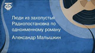 Александр Малышкин. Люди из захолустья. Радиопостановка по одноименному роману 1959