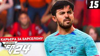 FC 24 КАРЬЕРА ЗА БАРСЕЛОНУ #15 - САМАЯ ЖАРКАЯ СЕРИЯ СЕЗОНА ЭЛЬ КЛАСИКО В ФИНАЛЕ КУБКА ИСПАНИИ