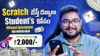 Scratch చేస్తే డబ్బులు ₹500-  New Money Making App For Students  Earn Money With Mobile 2024