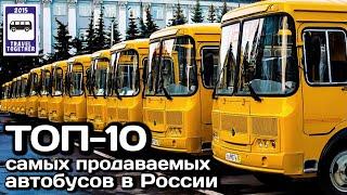 ТОП-10 самых продаваемых автобусов в России в 2020 году  Top 10 best-selling buses in Russia