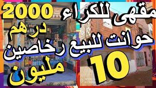 مقهى للكراء ب 2000 درهم حانوت للبيع 10 مليون بالمصارفة بدون ربا  boutique a vendre au maroc