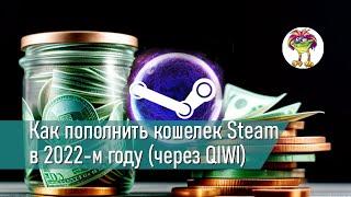 Как пополнить кошелек Steam в 2022-м году