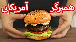 American Burger Recipe  آموزش برگر رستورانی  همبرگر آمریکایی