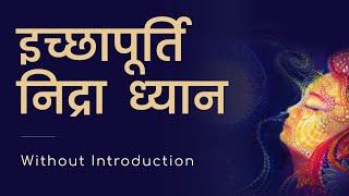 इच्छापूर्ति निद्रा ध्यान without Introduction  Hindi  Guided Meditation by Shreans Daga