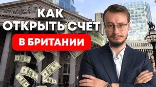 Открываем счет в Британии. Как выбрать банк и подготовить документы. Подробный гайд.