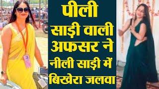 Yellow Sari Sensation Polling Officer Reena Dwivedi ने Blue Sari में Dance से बिखेरा जलवा । वनइंडिया