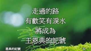 恩典的記號