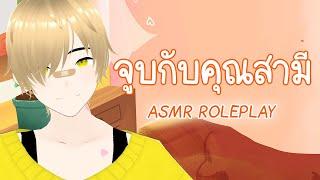 จูบกับสามียามเช้า  ASMR ROLEPLAY