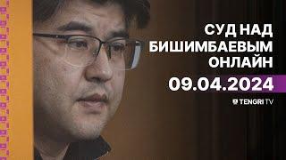 Суд над Бишимбаевым прямая трансляция из зала суда. 9 апреля 2024 года