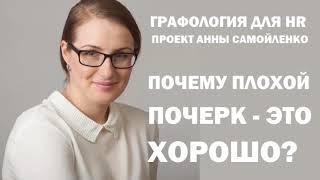 Графология для HR. Почему плохой почерк - это хорошо?